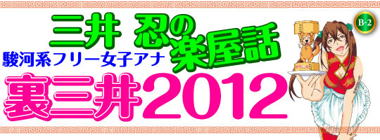 裏三井2012