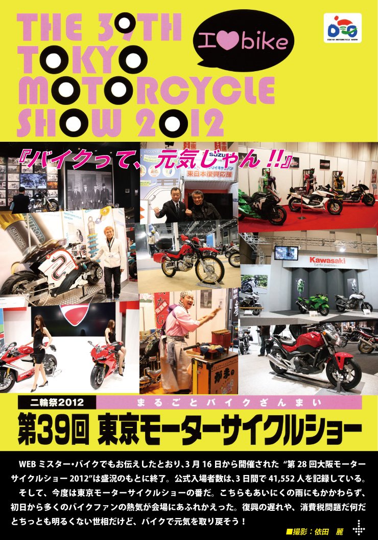 第39回東京モーターサイクルショー開催