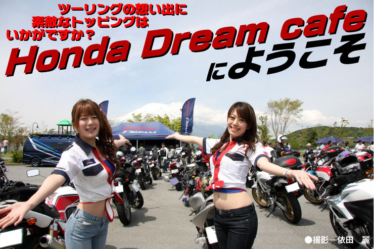 Honda Dream cafeにようこそ