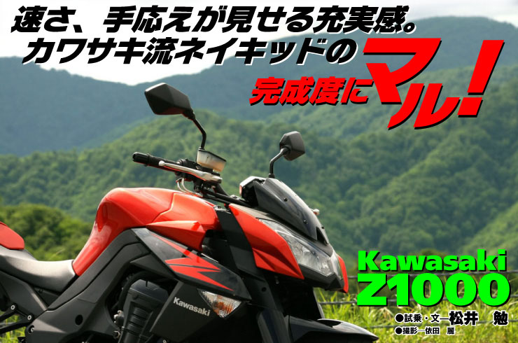 Kawasaki Z1000「速さ、手応えが見せる充実感。カワサキ流ネイキッドの完成度にマル！」