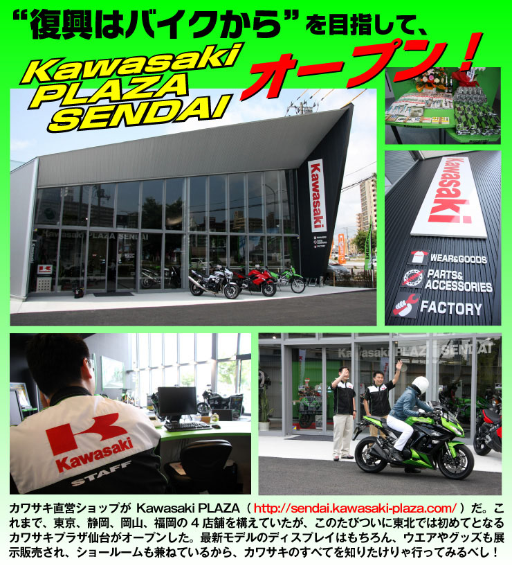 復興はバイクからを目指して、Kawasaki PLAZA SENDAIがオープン！