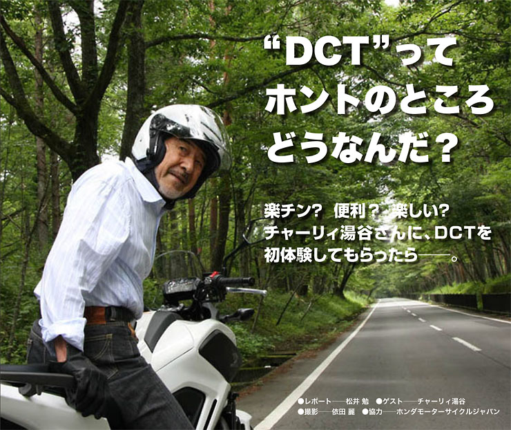 Dct って ホントのところどうなんだ チャーリィ湯谷さんに Dctを初体験してもらったら Web Mr Bike