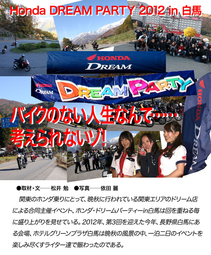 Honda DREAM PARTY 2012 in 白馬「バイクのない人生なんて……考えられないゾ！」