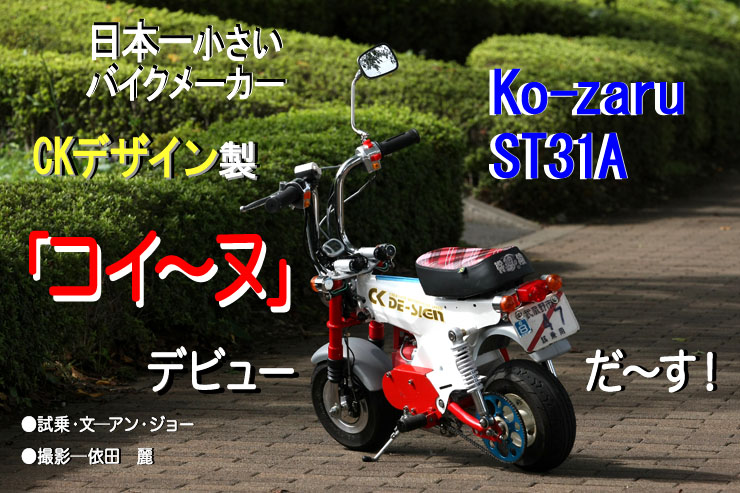 日本一小さいバイクメーカー、CKデザイン製 Ko-zaru ST31A「コイ〜ヌ」デビュ〜だ〜す