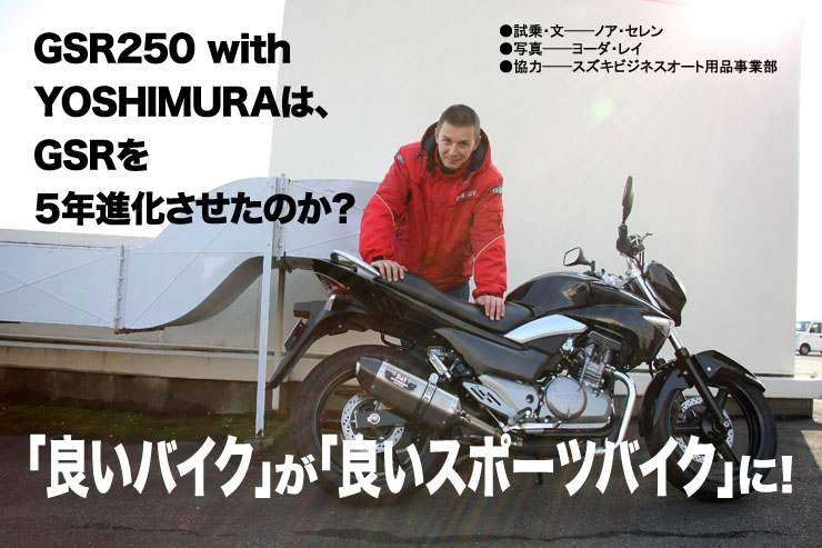 GSR250 with YOSHIMURAは、GSRを５年進化させたのか？「良いバイク」が「良いスポーツバイク」に!
