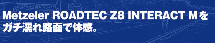Metzeler ROADTEC Z8 INTERACT Mをガチ濡れ路面で体感