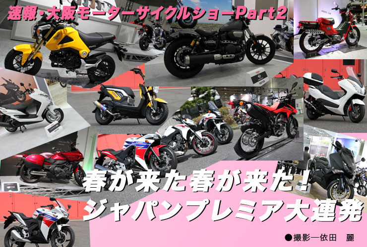 速報・大阪モーターサイクルショーPart2　春が来た春が来た！　ジャパンプレミア大連発