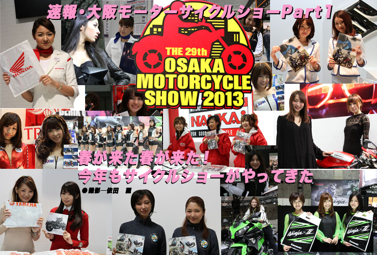 速報・大阪モーターサイクルショーPart1　春が来た春が来た！　今年もサイクルショーがやってきた