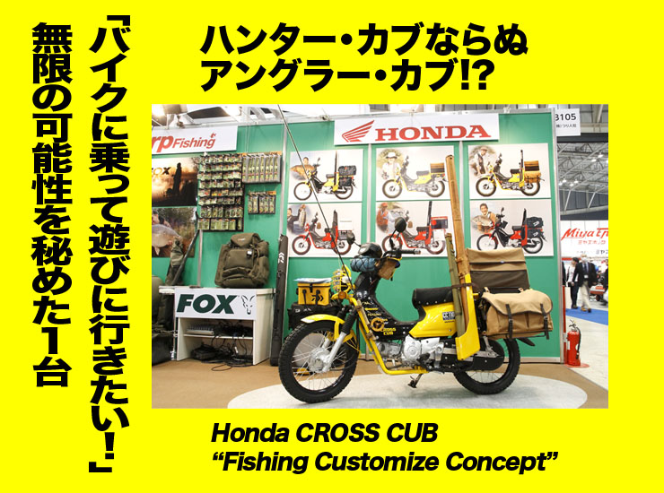 ハンター・カブならぬアングラー・カブ!? 「バイクに乗って遊びに行きたい！」無限の可能性を秘めた１台 Honda CROSS CUB Fishing Customize Concept