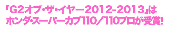 「G2オブ・ザ・イヤー2012-2013」はホンダ・スーパーカブ110／110プロが受賞！