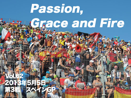 第62回 第3戦スペインGP「Passion, Grace and Fire」