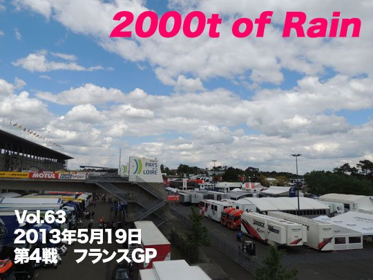 第63回 第4戦フランスGP「2000t of Rain」
