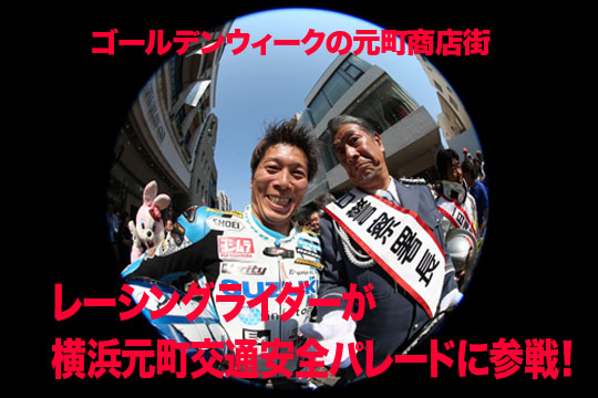 「レーシングライダーが横浜元町交通安全パレードに参戦！」