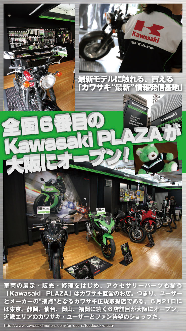 最新モデルに触れる、買える「カワサキ“最新”情報発信基地」全国６番目のKawasaki PLAZAが大阪にオープン！<br />
