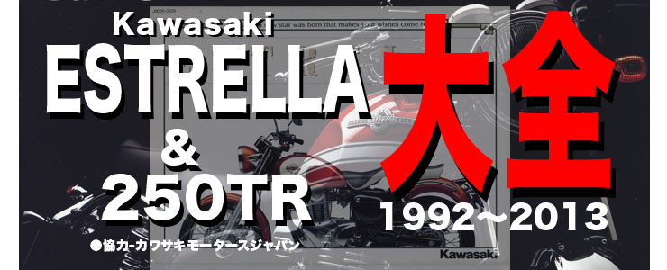 Kawasaki ESTRELLA&250TR大全　その1・1992-1999