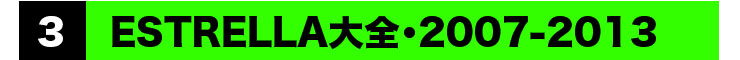 Kawasaki ESTRELLA大全　その3・2007-2013