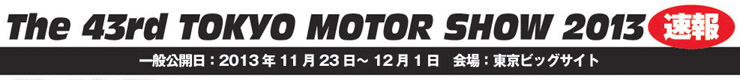 2013東京モーターショー