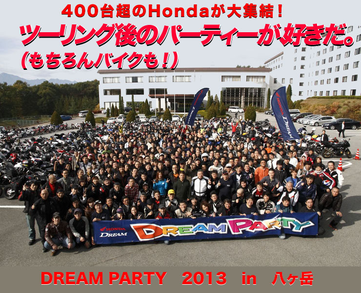 400台超のHondaが大集結！ツーリング後のパーティーが、好きだ。（もちろんバイクも！）DREAM PARTY　2013　in　八ヶ岳