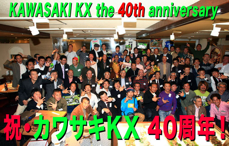 KAWASAKI　KX　the　40ｔｈ　anniversary　祝・カワサキＫＸ 40周年！