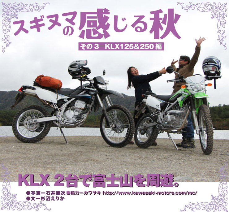 スギヌマの感じる秋ーKLX125&KLX250編　ーKLX２台で富士山を周遊