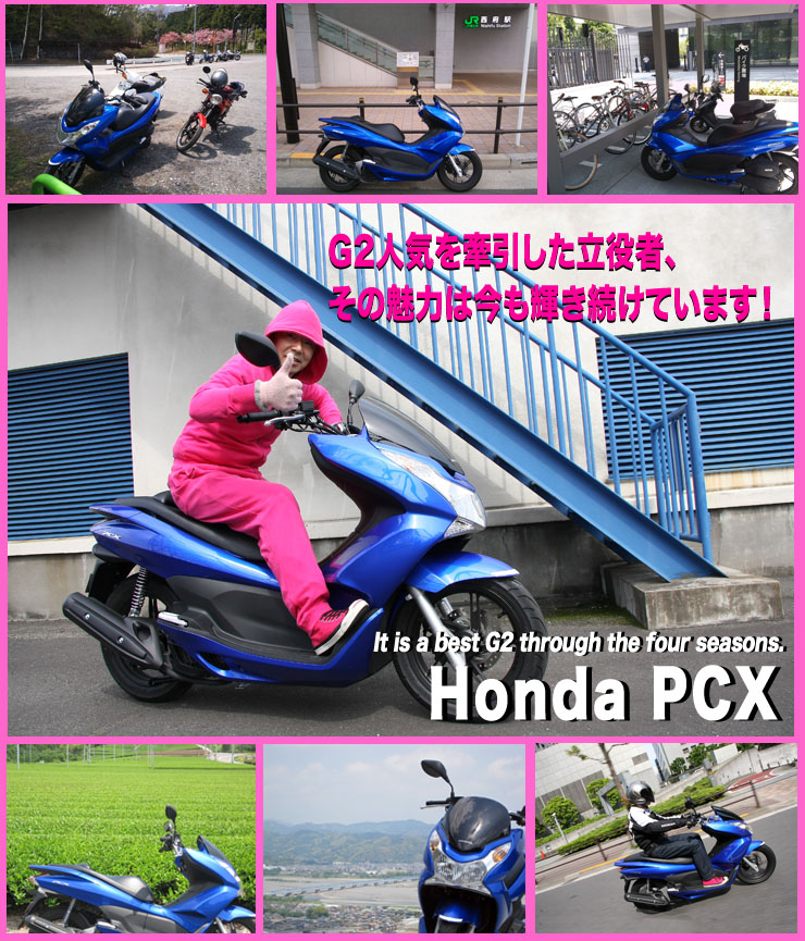 G2人気を牽引した立役者、その魅力は今も輝き続けています！It is a best G2 through the four seasons. Honda PCX