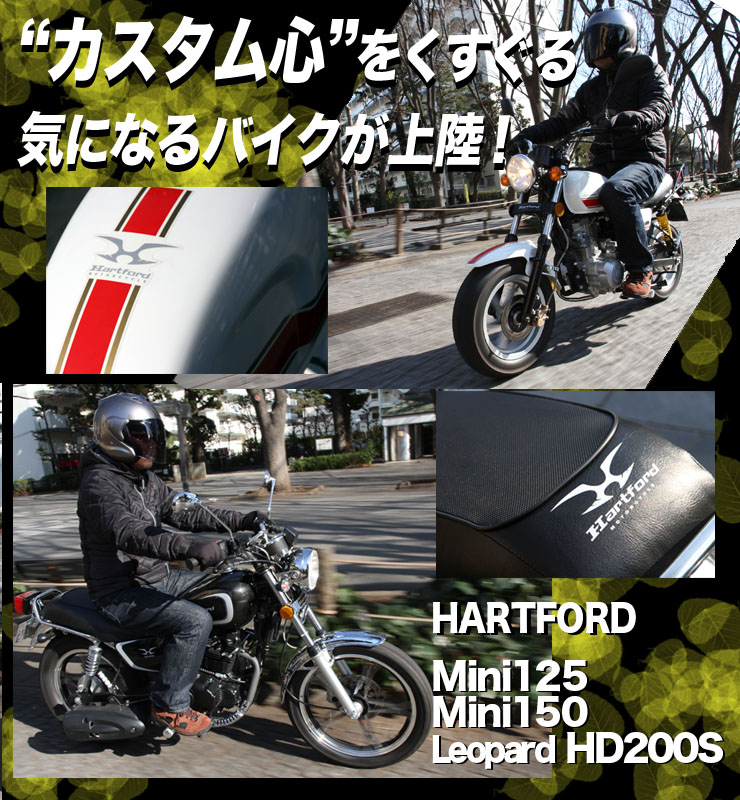 “カスタム心”をくすぐる気になるバイクが上陸！HARTFORD Mini125／Mini150／Leopard HD200S