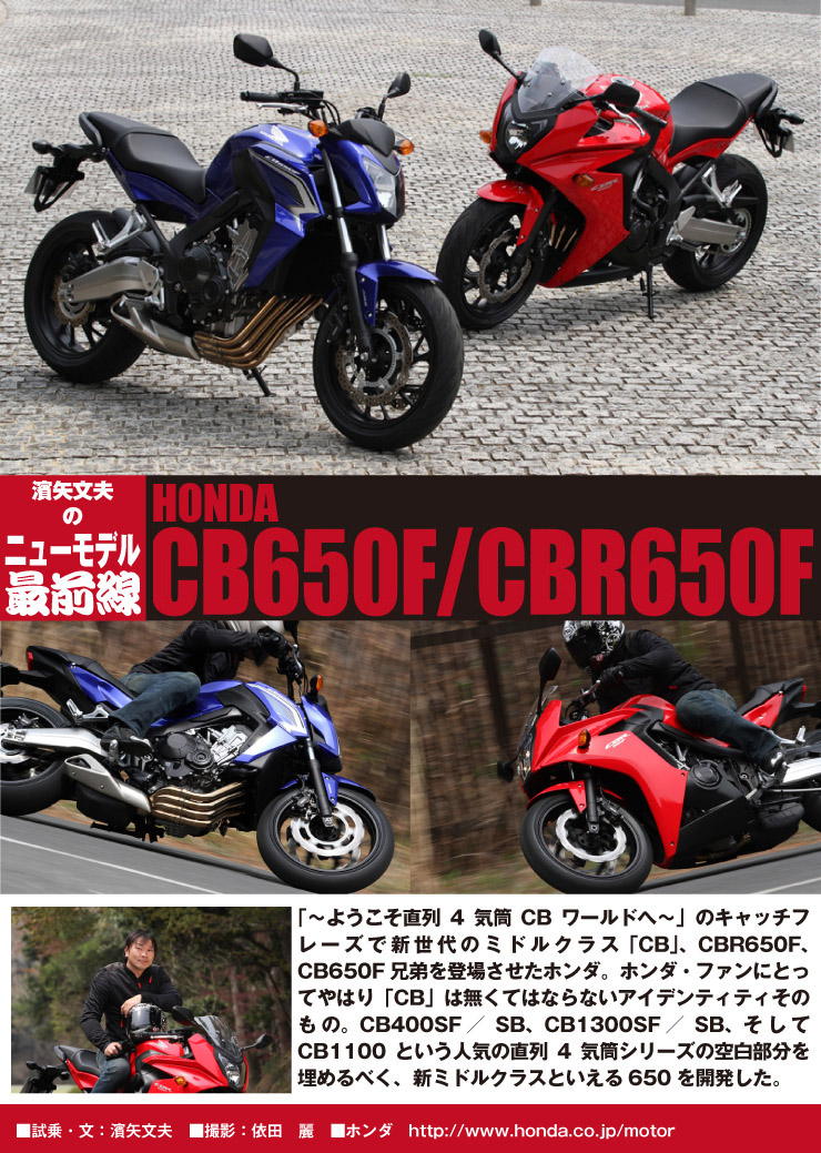 濱矢文夫の ニューモデル最前線 Honda Cbr650f Cb650f Web Mr Bike