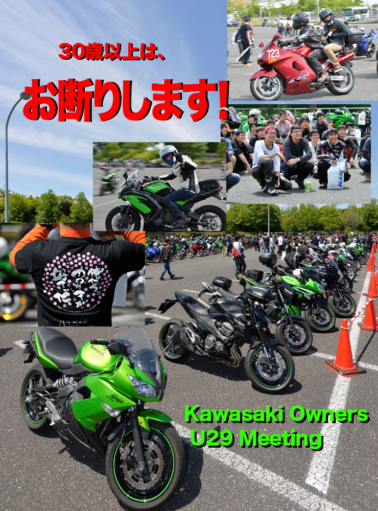 Kawasaki Owners U29 Meeting　30歳以上は、お断りします！