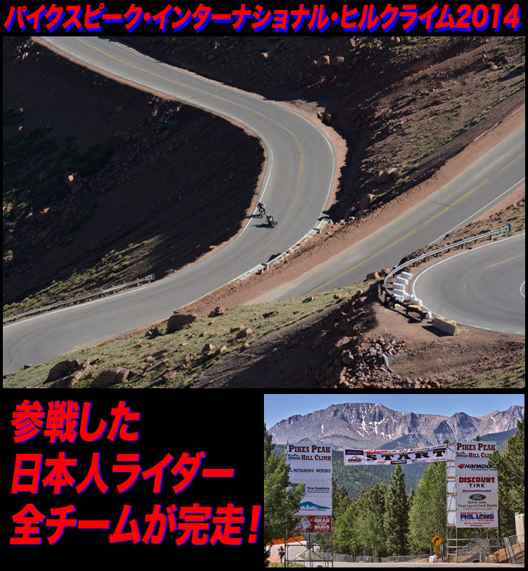パイクスピーク・インターナショナル・ヒルクライム2014 参戦した日本人ライダー全チームが完走！