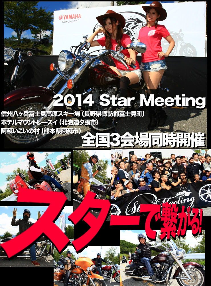 2014 Star  Meeting 2013スターミーティング 全国3会場同時開催　ヤマハ2014スターミーティング「スターで繋がる！」