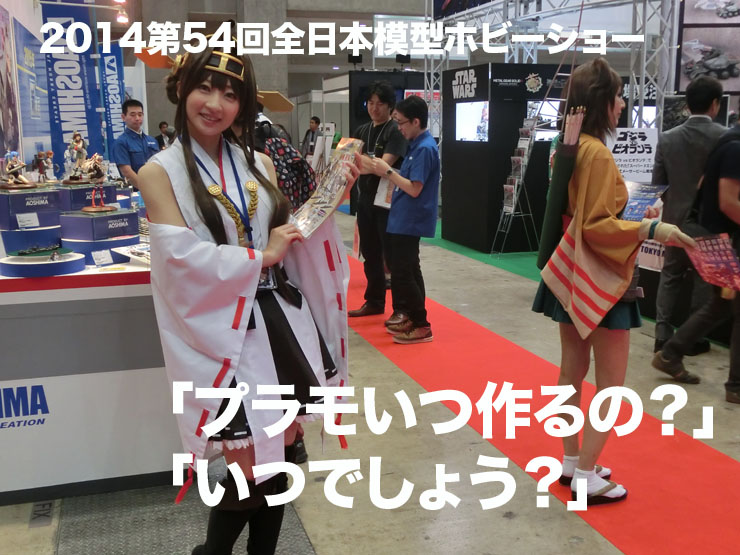 2014第54回全日本模型ホビーショー「プラモいつ作るの？」「いつでしょう？」