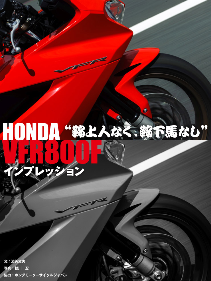 Honda Vfr800f インプレッション 鞍上人なく 鞍下馬なし Web Mr Bike