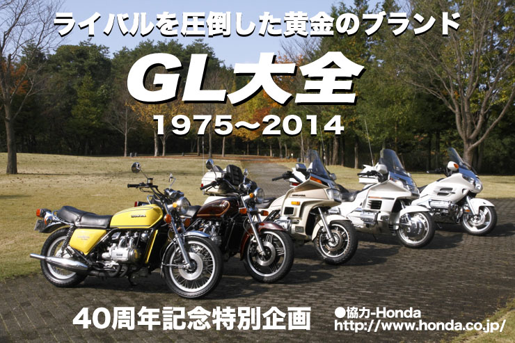発売開始40周年記念特別企画　ライバルを圧倒した黄金のブランド　GL大全　1975〜2014