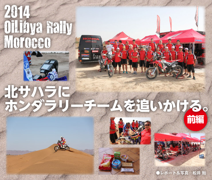 2014 OiLibya Rally Morocco　北サハラにホンダラリーチームを追いかける。前編