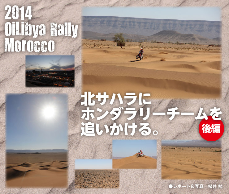2014 OiLibya Rally Morocco　北サハラにホンダラリーチームを追いかける。後編