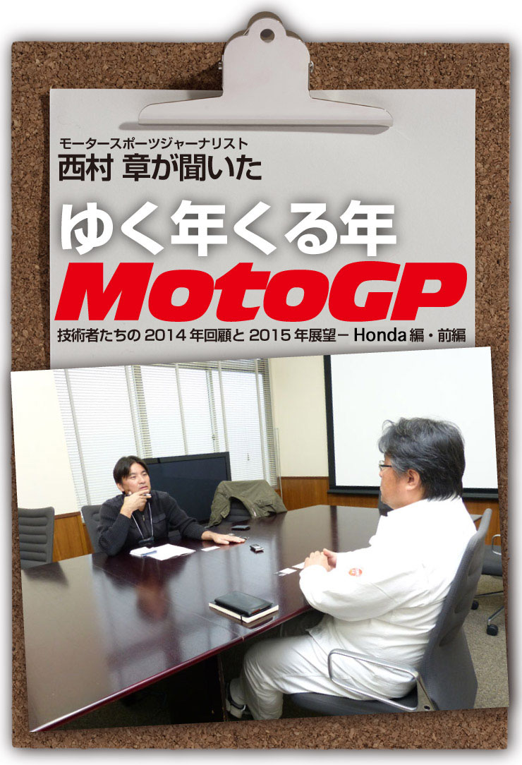 西村　章が聞いた　ゆく年くる年 MotoGP/技術者たちの2014年回顧と2015年展望−HONDA篇・前編