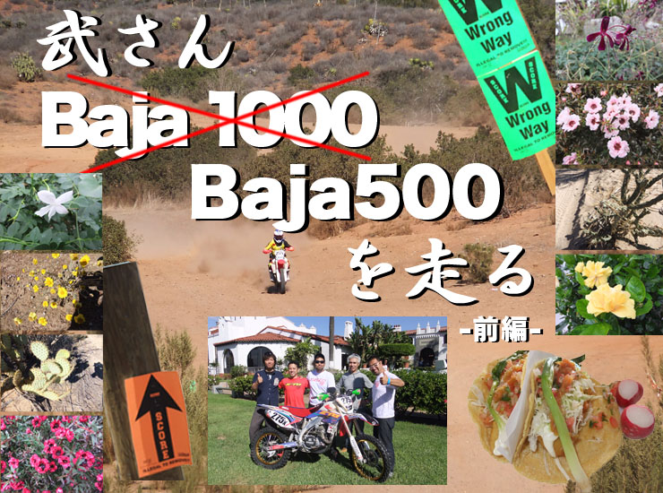 武さん「Baja 1000 からBaja500へ」を走る　前編　