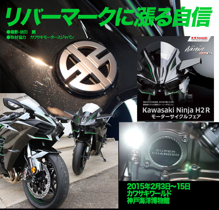 リバーマークに漲る誇り　　KawasakiモーターサイクルNinjaフェアH2R
