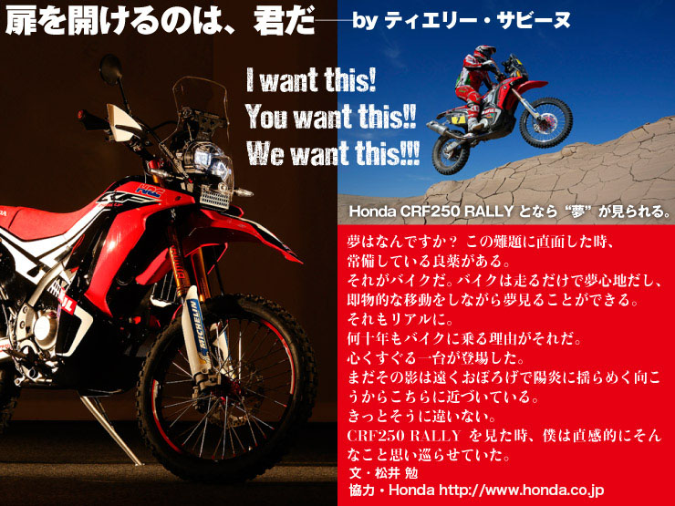 I want this! You want this!! We want this!!!　Honda CRF250 RALLY となら“夢”が見られる