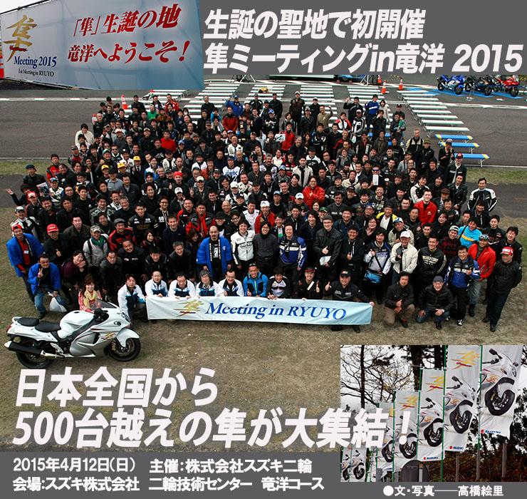 生誕の聖地で初開催　隼ミーティングin竜洋 2015　日本全国から500台越えの隼が大集結！