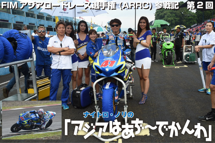 FIMアジアロードレース選手権 (ARRC)参戦記　 ナイトロ・ノリの「アジアはあぢ～でかんわ」第2回