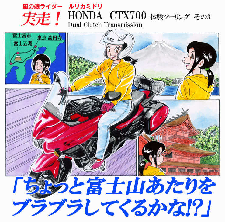 ルリカミドリの実走！ HONDA CTX700 Dual Clutch Transmission体験ツーリング　その3　「ちょっと富士山あたりをブラブラしてくるかな!?」