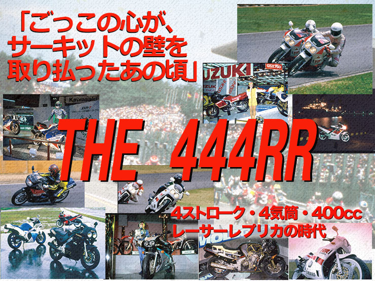 THE444RR・4ストローク・4気筒・400cc・レーサーレプリカの時代 Vol.1　
