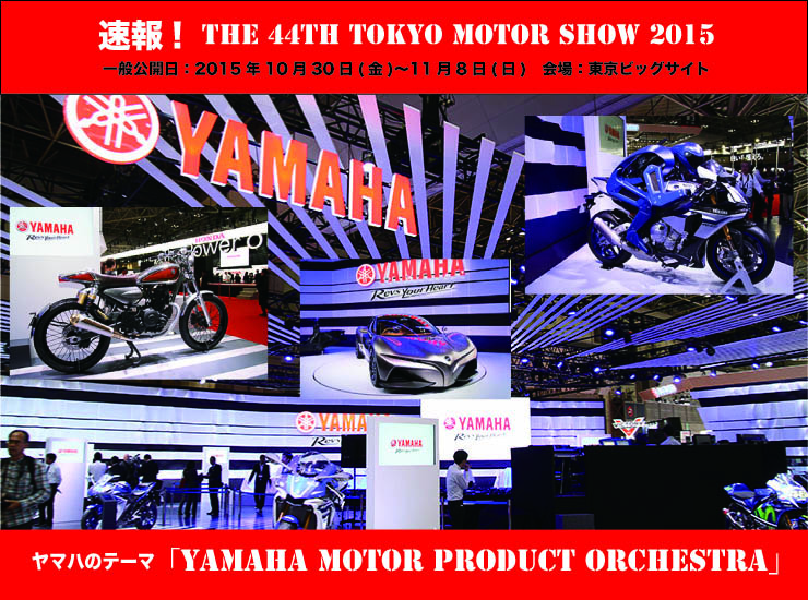 第44回東京モーターショー2015　YAMAHAブース