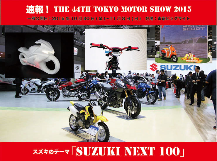第44回東京モーターショー2015　SUZUKIブース