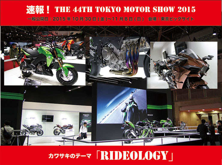 第44回東京モーターショー2015　Kawasakiブース