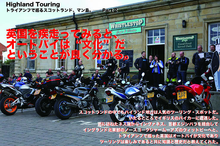 Highland Touring トライアンフで巡るスコットランド、マン島。──Part 2 英国を疾走ってみると、オートバイは“文化”だということが良く分かる。