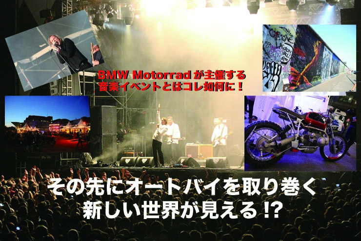 BMW Motorradが主催する音楽イベントとはコレ如何に！その先にオートバイを取り巻く新しい世界が見える!?