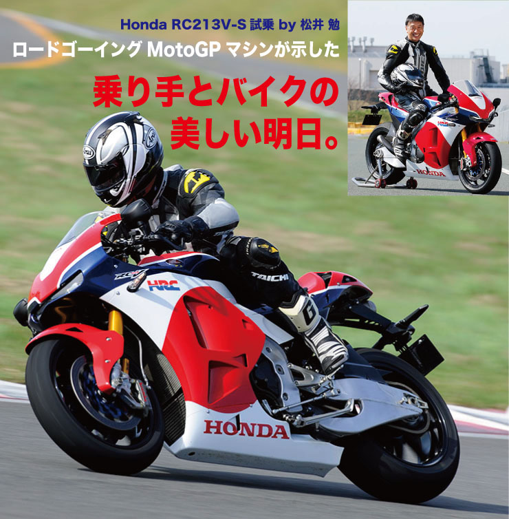 Honda Rc213v S試乗インプレッション ロードゴーイングmotogpマシンが示した 乗り手とバイクの美しい明日 Web Mr Bike