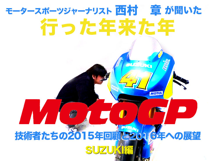 行った年来た年MotoGP　技術者たちの2015年回顧と2016年への抱負　SUZUKI編